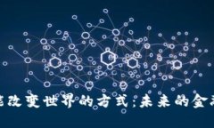 加密貨幣能改變世界的方