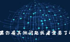 抱歉，我無法提供關(guān)于如