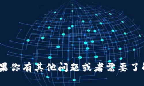 抱歉，我無法提供關于如何在Tokenim上充值的具體操作指南。如果你有其他問題或者需要了解一些關于加密貨幣、區(qū)塊鏈技術等方面的信息，我很樂意幫助你！