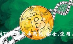 : 全面解析TP加密貨幣錢包