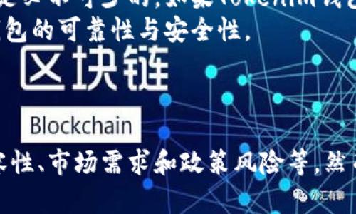    為什么Tokenim錢包中沒有ETH？ / 
 guanjianci  Tokenim錢包, ETH, 加密錢包, 數(shù)字貨幣 /guanjianci 

 引言 
 隨著數(shù)字貨幣的流行，越來越多的人開始使用加密錢包來存儲和管理他們的資產(chǎn)。Tokenim錢包是一個相對新興的數(shù)字貨幣錢包，用戶可以在這里管理多種加密貨幣。然而，有用戶反映在Tokenim錢包中找不到ETH（以太坊）。那么，Tokenim錢包為什么沒有ETH呢？接下來，我們將對這個問題進行深入探討，并解答相關(guān)的疑問。 

 Tokenim錢包的設(shè)計和功能 
 Tokenim錢包的主要目標(biāo)是為用戶提供一個安全、方便的數(shù)字資產(chǎn)管理工具。與許多其他錢包不同，Tokenim錢包可能專注于特定類型的加密貨幣或某些特定的功能。這個選擇可能是基于市場需求、技術(shù)限制或開發(fā)團隊的戰(zhàn)略方向。盡管Tokenim錢包在某些領(lǐng)域表現(xiàn)出色，但它也可能在支持特定主流貨幣方面有所局限。 

 為什么Tokenim錢包沒有ETH？ 
 首先，Tokenim錢包缺少ETH可能是由于技術(shù)原因。Tokenim錢包的開發(fā)團隊可能在技術(shù)架構(gòu)上選擇了其他符合他們戰(zhàn)略的鏈，以某種原因未能集成以太坊網(wǎng)絡(luò)。這可能涉及兼容性問題，例如與錢包的安全性或性能有關(guān)。其次，Tokenim錢包可能專注于某些特定功能或目標(biāo)群體，而這些目標(biāo)群體不一定需要以太坊。 
 另一個可能的原因涉及到政策和合規(guī)風(fēng)險。在許多地區(qū)，加密貨幣的合規(guī)性仍然存在不確定性，Tokenim可能決定在其錢包中不支持那些涉及風(fēng)險較高的貨幣，以降低合規(guī)風(fēng)險。 

 相關(guān)問題一：Tokenim錢包是否會在未來添加ETH支持？ 
 對于這個問題，Tokenim團隊的聲明和用戶的反饋將是最重要的依據(jù)。具體來說，如果Tokenim錢包能夠驗證ETH的需求并確保與現(xiàn)有系統(tǒng)的兼容性，那么在未來引入ETH的支持是有可能的。團隊還可能在社區(qū)反饋和市場分析的基礎(chǔ)上調(diào)整其發(fā)展策略，快速響應(yīng)用戶的需求。 
 用戶可考慮通過聯(lián)系Tokenim的客戶服務(wù)或通過社交媒體渠道來了解更多關(guān)于未來支持的消息。積極的用戶反饋往往會影響錢包的開發(fā)方向。 

 相關(guān)問題二：Tokenim錢包適合哪些類型的用戶？ 
 Tokenim錢包雖然沒有ETH支持，但它依然是一個受歡迎的選擇，適合特定的用戶群體。例如，如果用戶的投資組合主要是Tokenim錢包所支持的其他代幣，例如某些穩(wěn)定幣或小型代幣，則Tokenim錢包可以為他們提供一個便捷的管理平臺。 
 此外，Tokenim錢包可能具有獨特的用戶界面和功能，適合那些對用戶體驗有特別需求的用戶。對于不需要多幣種支持的人，Tokenim錢包可能是一個簡單有效的選擇。 

 相關(guān)問題三：使用Tokenim錢包的優(yōu)缺點 
 作為一個數(shù)字貨幣錢包，Tokenim Wallet的用戶可能會發(fā)現(xiàn)它在使用上具有一系列優(yōu)缺點。功能方面，Tokenim可能具有直觀易用的界面和較快的交易速度等特點，非常適合初學(xué)者。不過，沒有ETH支持可能會阻礙希望投資以太坊的用戶使用這個錢包。 
 在安全性方面，Tokenim錢包是否采用了最新的加密技術(shù)和安全措施，將是用戶使用這個錢包的一個重要考慮因素。因此，用戶需要仔細研究Tokenim的安全白皮書，了解它的安全保障措施，以確保其資產(chǎn)的安全性。 

 相關(guān)問題四：如何選擇適合自己的加密錢包？ 
 選擇一個合適的加密錢包是每個投資者的重要決策。首先，用戶應(yīng)考慮支持的資產(chǎn)類型。對于大多數(shù)用戶而言，能夠支持最流行的幣種（例如比特幣和以太坊）是必不可少的。如果Tokenim錢包不能滿足這一需求，用戶可能需要考慮其他選項。 
 其次，用戶應(yīng)考慮錢包的安全性。要確保選定的錢包采用了最新的安全措施，例如兩因素認證、私鑰管理和冷存儲等?；顒託v史和用戶反饋將有助于評估一款錢包的可靠性與安全性。 
 除此之外，用戶還應(yīng)評估錢包的用戶體驗，確保其功能直觀易用。對于初學(xué)者來說，復(fù)雜的操作流程可能會造成困惑，使用簡單直觀的錢包將有助于快速上手。 

 結(jié)論 
 Tokenim錢包在某種程度上填補了數(shù)字貨幣錢包的市場需求，但沒有ETH支持確實是一個短板。各種因素影響了Tokenim錢包移植ETH的可能性，包括技術(shù)兼容性、市場需求和政策風(fēng)險等。然而，Tokenim錢包仍然在滿足特定用戶需求上表現(xiàn)出色，適合不同的用戶群體。在選擇錢包時，用戶應(yīng)全面考量各種因素，尋找最適合自己的數(shù)字貨幣管理工具。 
