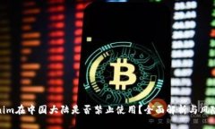 Tokenim在中國大陸是否禁止
