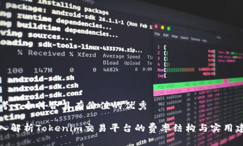 思考一個符合且有價值的優(yōu)秀

深入解析Tokenim交易平臺的費率結構與實用建議