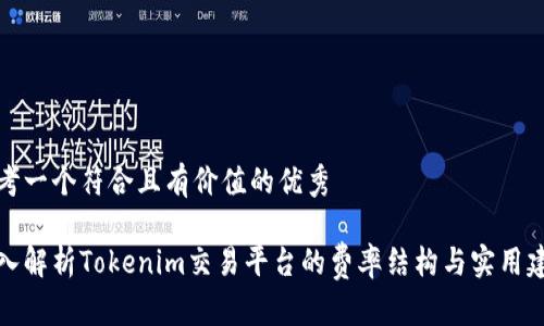 思考一個符合且有價值的優(yōu)秀

深入解析Tokenim交易平臺的費率結構與實用建議