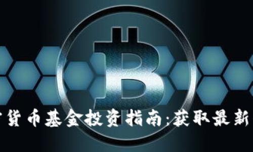 俄羅斯加密貨幣基金投資指南：獲取最新代碼和動態(tài)