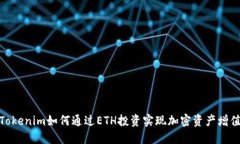 Tokenim如何通過ETH投資實(shí)現(xiàn)