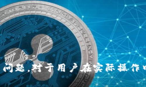    如何使用Tokenim進(jìn)行轉(zhuǎn)賬：完整指南  / 
 guanjianci  Tokenim, 轉(zhuǎn)賬, 加密貨幣, 錢(qián)包  /guanjianci 

在區(qū)塊鏈技術(shù)迅速發(fā)展的今天，加密貨幣的使用也越來(lái)越廣泛。其中，Tokenim作為一種新興的加密貨幣平臺(tái)，提供了方便快捷的轉(zhuǎn)賬服務(wù)。本文將詳細(xì)介紹如何使用Tokenim進(jìn)行轉(zhuǎn)賬，以及在這個(gè)過(guò)程中需要注意的事項(xiàng)。

1. 什么是Tokenim？
Tokenim是一個(gè)基于區(qū)塊鏈技術(shù)的加密貨幣平臺(tái)，旨在提供安全、快速的數(shù)字資產(chǎn)轉(zhuǎn)賬服務(wù)。與傳統(tǒng)銀行系統(tǒng)不同，Tokenim允許用戶在全球范圍內(nèi)即時(shí)轉(zhuǎn)賬，而無(wú)需通過(guò)中介或繁瑣的手續(xù)。Tokenim平臺(tái)采用去中心化的方式，讓用戶對(duì)自己的資產(chǎn)擁有完全的控制權(quán)。

Tokenim不僅支持加密貨幣的轉(zhuǎn)賬，還提供了多種功能，例如智能合約、資產(chǎn)管理、交易所等。用戶可以通過(guò)Tokenim輕松管理自己的數(shù)字資產(chǎn)，并進(jìn)行快速交易。

2. 如何創(chuàng)建Tokenim賬戶？
要使用Tokenim進(jìn)行轉(zhuǎn)賬，首先需要?jiǎng)?chuàng)建一個(gè)賬戶。以下是創(chuàng)建賬戶的步驟：

ol
  li訪問(wèn)Tokenim官網(wǎng)：首先，用戶需要訪問(wèn)Tokenim的官方網(wǎng)站，并找到“注冊(cè)”或“創(chuàng)建賬戶”的鏈接。/li
  li填寫(xiě)注冊(cè)信息：接下來(lái)，用戶需要填寫(xiě)相關(guān)信息，包括郵箱地址、密碼等。建議使用強(qiáng)密碼，以提高賬戶安全性。/li
  li郵箱驗(yàn)證：注冊(cè)完成后，用戶會(huì)收到一封驗(yàn)證郵件。點(diǎn)擊郵件中的鏈接，完成郵箱驗(yàn)證。/li
  li身份驗(yàn)證：根據(jù)平臺(tái)的要求，用戶可能需要進(jìn)行身份驗(yàn)證。這通常涉及上傳身份證明文件等。/li
/ol

完成注冊(cè)之后，用戶將擁有自己的Tokenim賬戶，便于進(jìn)行后續(xù)的轉(zhuǎn)賬操作。

3. 如何進(jìn)行Tokenim轉(zhuǎn)賬？
成功登錄后，用戶可以按照以下步驟進(jìn)行Tokenim轉(zhuǎn)賬：

ol
  li登錄賬戶：在Tokenim平臺(tái)上輸入相應(yīng)的用戶名和密碼，登錄你的賬戶。/li
  li選擇轉(zhuǎn)賬功能：在主界面上找到“轉(zhuǎn)賬”或“發(fā)送”選項(xiàng)，點(diǎn)擊進(jìn)入轉(zhuǎn)賬界面。/li
  li輸入收款人信息：在轉(zhuǎn)賬頁(yè)面，用戶需要填寫(xiě)收款人的錢(qián)包地址。請(qǐng)確保地址的準(zhǔn)確性，以免資金丟失。/li
  li輸入轉(zhuǎn)賬金額：接下來(lái)，用戶需要輸入要轉(zhuǎn)賬的金額。Tokenim可能會(huì)顯示相應(yīng)的手續(xù)費(fèi)信息。/li
  li確認(rèn)轉(zhuǎn)賬信息：在轉(zhuǎn)賬確認(rèn)頁(yè)面，用戶需要仔細(xì)檢查輸入的信息，以確保無(wú)誤。/li
  li輸入驗(yàn)證碼并提交：根據(jù)平臺(tái)要求，用戶可能需要輸入驗(yàn)證碼以確認(rèn)身份。完成后點(diǎn)擊“提交”進(jìn)行轉(zhuǎn)賬。/li
/ol

轉(zhuǎn)賬完成后，用戶可以在“交易記錄”中查看轉(zhuǎn)賬狀態(tài)，確認(rèn)資金是否成功到達(dá)。

4. 使用Tokenim需要注意哪些事項(xiàng)？
在進(jìn)行Tokenim轉(zhuǎn)賬時(shí)，用戶需要注意以下幾點(diǎn)：

ul
  li確保網(wǎng)絡(luò)安全：在進(jìn)行轉(zhuǎn)賬時(shí)，確保使用安全的網(wǎng)絡(luò)環(huán)境，避免使用公共Wi-Fi，以保護(hù)賬戶信息。/li
  li核對(duì)收款地址：轉(zhuǎn)賬時(shí)務(wù)必核對(duì)收款人的錢(qián)包地址，確認(rèn)無(wú)誤后再進(jìn)行提交。/li
  li了解手續(xù)費(fèi)政策：Tokenim平臺(tái)會(huì)根據(jù)轉(zhuǎn)賬金額收取手續(xù)費(fèi)，用戶需了解相關(guān)政策，以免產(chǎn)生不必要的費(fèi)用。/li
  li小額測(cè)試轉(zhuǎn)賬：如果是首次轉(zhuǎn)賬，建議先進(jìn)行小額測(cè)試，以確保轉(zhuǎn)賬流程的順利進(jìn)行。/li
/ul

5. 相關(guān)問(wèn)題解答

問(wèn)題一：Tokenim的手續(xù)費(fèi)是如何計(jì)算的？
Tokenim作為一個(gè)加密貨幣轉(zhuǎn)賬平臺(tái)，其手續(xù)費(fèi)通常依賴(lài)于多種因素。首先，手續(xù)費(fèi)會(huì)受到轉(zhuǎn)賬金額的影響，較高的金額可能會(huì)產(chǎn)生更高的手續(xù)費(fèi)。此外，手續(xù)費(fèi)還會(huì)受到網(wǎng)絡(luò)擁堵程度的影響。在網(wǎng)絡(luò)擁堵時(shí)，用戶為了更快的確認(rèn)交易，可能需要支付較高的手續(xù)費(fèi)。為了了解具體的手續(xù)費(fèi)政策，用戶可以參考Tokenim的官方文檔或聯(lián)系客服進(jìn)行詢問(wèn)。

為了降低手續(xù)費(fèi)，用戶可以選擇在網(wǎng)絡(luò)負(fù)載較低的時(shí)間進(jìn)行轉(zhuǎn)賬。也可以定期查看Tokenim的手續(xù)費(fèi)調(diào)整政策，以了解最新的費(fèi)用信息。

問(wèn)題二：Tokenim轉(zhuǎn)賬失敗怎么辦？
轉(zhuǎn)賬失敗的原因可能有很多，例如網(wǎng)絡(luò)問(wèn)題、收款地址錯(cuò)誤、余額不足等。如果轉(zhuǎn)賬失敗，用戶應(yīng)首先檢查轉(zhuǎn)賬信息，包括金額和收款地址。如果信息無(wú)誤但轉(zhuǎn)賬仍然失敗，建議等待一段時(shí)間后再次嘗試。因?yàn)榫W(wǎng)絡(luò)繁忙，轉(zhuǎn)賬可能需要一些時(shí)間才能確認(rèn)。

若問(wèn)題持續(xù)存在，用戶可以聯(lián)系Tokenim的客服，提供交易記錄或失敗信息，尋求進(jìn)一步的幫助。Tokenim的客服團(tuán)隊(duì)會(huì)協(xié)助用戶處理相關(guān)問(wèn)題，確保轉(zhuǎn)賬順利完成。

問(wèn)題三：Tokenim支持哪些加密貨幣？
Tokenim支持多種加密貨幣的轉(zhuǎn)賬，包括但不限于比特幣（BTC）、以太坊（ETH）、萊特幣（LTC）等。不同的加密貨幣在轉(zhuǎn)賬過(guò)程中的手續(xù)費(fèi)、確認(rèn)時(shí)間也可能有所不同。因此，用戶在進(jìn)行轉(zhuǎn)賬前應(yīng)了解所選擇加密貨幣的相關(guān)信息，確保轉(zhuǎn)賬順利進(jìn)行。

此外，Tokenim可能會(huì)不定期添加新的加密貨幣，用戶可以關(guān)注官方公告，獲取最新的支持信息。

問(wèn)題四：如何提高Tokenim賬戶的安全性？
為確保Tokenim賬戶的安全，用戶可以采取以下措施：

ul
  li啟用兩步驗(yàn)證：Tokenim提供兩步驗(yàn)證功能，用戶可通過(guò)手機(jī)短信或APP驗(yàn)證進(jìn)行賬戶保護(hù)。/li
  li定期更改密碼：建議用戶定期更改Tokenim賬戶密碼，避免使用與其他賬戶相同的密碼。/li
  li注意釣魚(yú)網(wǎng)站：警惕釣魚(yú)網(wǎng)站和虛假郵件，確保只在Tokenim的官方網(wǎng)站進(jìn)行操作。/li
  li使用冷錢(qián)包：對(duì)于長(zhǎng)期持有的數(shù)字資產(chǎn)，用戶可以考慮將其轉(zhuǎn)移到冷錢(qián)包中，以降低網(wǎng)絡(luò)攻擊的風(fēng)險(xiǎn)。/li
/ul

通過(guò)合理安全措施，用戶可以最大程度地保護(hù)自己的Tokenim賬戶，確保數(shù)字資產(chǎn)的安全。

結(jié)論
通過(guò)本文的詳細(xì)介紹，相信用戶已經(jīng)能夠掌握如何使用Tokenim進(jìn)行轉(zhuǎn)賬的基本流程。同時(shí)，了解手續(xù)費(fèi)、轉(zhuǎn)賬失敗的應(yīng)對(duì)措施、支持的加密貨幣及安全性等相關(guān)問(wèn)題，對(duì)于用戶在實(shí)際操作中也是非常有幫助的。希望大家在使用Tokenim進(jìn)行轉(zhuǎn)賬時(shí)，能順利便捷，保護(hù)好自己的資產(chǎn)。