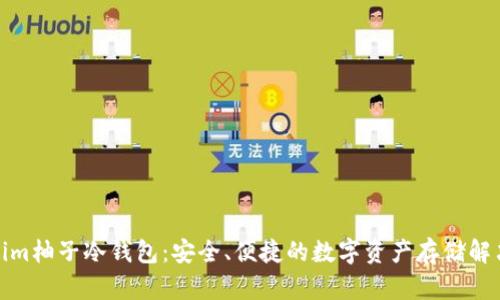 Tokenim柚子冷錢包：安全、便捷的數(shù)字資產(chǎn)存儲(chǔ)解決方案