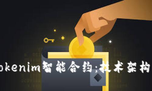 深入探討Tokenim智能合約：技術(shù)架構(gòu)與實際應(yīng)用