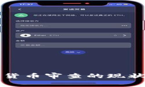 美國對加密貨幣審查的現(xiàn)狀與未來發(fā)展