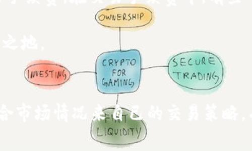   Tokenim轉(zhuǎn)USDT手續(xù)費(fèi)詳解與省錢技巧 / 
 guanjianci Tokenim, USDT, 手續(xù)費(fèi), 數(shù)字貨幣 /guanjianci 

引言
隨著數(shù)字貨幣的飛速發(fā)展，越來越多的用戶開始關(guān)注各種加密貨幣的交易。USDT（Tether）作為一種穩(wěn)定幣，其廣泛的應(yīng)用場景讓人們對它的交易產(chǎn)生了極大的興趣。在眾多交易平臺中，Tokenim成為了許多投資者喜愛的選擇。然而，在進(jìn)行USDT轉(zhuǎn)賬或交易時(shí)，手續(xù)費(fèi)問題常常困擾著用戶。在本篇文章中，我們將詳細(xì)探討如何理解Tokenim平臺上的手續(xù)費(fèi)，并分享一些省錢的小技巧。

了解Tokenim平臺的手續(xù)費(fèi)結(jié)構(gòu)
Tokenim作為一個(gè)數(shù)字貨幣交易平臺，其手續(xù)費(fèi)結(jié)構(gòu)通常包括轉(zhuǎn)賬手續(xù)費(fèi)和交易手續(xù)費(fèi)。在進(jìn)行USDT轉(zhuǎn)賬時(shí)，不同于其他數(shù)字貨幣，USDT的轉(zhuǎn)賬手續(xù)費(fèi)相對較低，但具體費(fèi)用取決于多種因素，包括網(wǎng)絡(luò)擁堵情況和平臺政策。

首先，轉(zhuǎn)賬手續(xù)費(fèi)是指將USDT從一個(gè)錢包轉(zhuǎn)移到另一個(gè)錢包所需支付的費(fèi)用。這個(gè)費(fèi)用主要是為了補(bǔ)償?shù)V工驗(yàn)證交易所需的資源。在網(wǎng)絡(luò)高峰期，手續(xù)費(fèi)可能會有所上升，因此在計(jì)劃轉(zhuǎn)賬時(shí)，用戶應(yīng)該關(guān)注網(wǎng)絡(luò)狀態(tài)，以選擇一個(gè)較為合適的時(shí)間段進(jìn)行轉(zhuǎn)賬。

其次，交易手續(xù)費(fèi)是指用戶在Tokenim平臺上買入或賣出USDT時(shí)所需支付的費(fèi)用，這通常是根據(jù)交易金額的百分比來收取的。例如，Tokenim可能設(shè)定0.1%至0.2%的交易手續(xù)費(fèi)，這意味著在進(jìn)行大額交易時(shí)，這部分費(fèi)用也會顯著增加。

如何計(jì)算Tokenim轉(zhuǎn)USDT的手續(xù)費(fèi)
計(jì)算Tokenim轉(zhuǎn)USDT的手續(xù)費(fèi)涉及理解兩種主要費(fèi)用：轉(zhuǎn)賬手續(xù)費(fèi)和交易手續(xù)費(fèi)。假設(shè)你計(jì)劃將1000 USDT從Tokenim轉(zhuǎn)賬到另一個(gè)錢包，并且交易手續(xù)費(fèi)為0.1%。

首先，計(jì)算轉(zhuǎn)賬手續(xù)費(fèi)。假設(shè)網(wǎng)絡(luò)轉(zhuǎn)賬手續(xù)費(fèi)為1 USDT（具體費(fèi)用視網(wǎng)絡(luò)情況而定），則你需要支付1 USDT的轉(zhuǎn)賬費(fèi)用。

接下來，如果你要在Tokenim上進(jìn)行交易，比如將1000 USDT兌換成另外一種數(shù)字貨幣，你的交易手續(xù)費(fèi)將為1000 USDT × 0.1% = 1 USDT。因此，整體的手續(xù)費(fèi)支出為轉(zhuǎn)賬費(fèi)用加交易費(fèi)用，即1 USDT   1 USDT = 2 USDT。

怎樣降低Tokenim轉(zhuǎn)USDT的手續(xù)費(fèi)
雖然Tokenim的手續(xù)費(fèi)相對較低，但我們?nèi)匀幌Ｍ軌蜻M(jìn)一步降低交易成本。以下是幾種有效的省錢技巧：

1. **選擇合適的轉(zhuǎn)賬時(shí)間**：在網(wǎng)絡(luò)轉(zhuǎn)賬高峰時(shí)段，如周末或重大事件發(fā)生時(shí)，手續(xù)費(fèi)往往會更高。你可以觀察網(wǎng)絡(luò)狀況，選擇一段相對擁堵的時(shí)段進(jìn)行轉(zhuǎn)賬。

2. **使用限價(jià)單交易**：在進(jìn)行USDT交易時(shí)，采用限價(jià)單而非市價(jià)單能夠節(jié)省一部分手續(xù)費(fèi)，因?yàn)橄迌r(jià)單不需要立即成交，有時(shí)能以更好的價(jià)格成交，從而降低交易成本。

3. **關(guān)注平臺活動**：有些數(shù)字貨幣交易平臺會定期舉辦手續(xù)費(fèi)減免活動或充值優(yōu)惠，積極參加這些活動可以有效降低手續(xù)費(fèi)。

4. **使用代幣優(yōu)惠**：如果Tokenim支持通過平臺代幣支付手續(xù)費(fèi)，比如平臺代幣的折扣功能，使用此類代幣支付手續(xù)費(fèi)，可以享受較低的費(fèi)率。

常見問題解答

1. 如何選擇合適的時(shí)機(jī)進(jìn)行USDT轉(zhuǎn)賬？
選擇合適的時(shí)機(jī)是降低轉(zhuǎn)賬手續(xù)費(fèi)的重要一步。網(wǎng)絡(luò)的擁堵情況直接影響著手續(xù)費(fèi)的高低，因此在選擇轉(zhuǎn)賬時(shí)機(jī)時(shí)，應(yīng)當(dāng)考慮以下幾個(gè)因素：

首先，了解網(wǎng)絡(luò)的使用高峰期。通常，周末和重大事件期間，網(wǎng)絡(luò)會更繁忙，從而導(dǎo)致手續(xù)費(fèi)上漲?？梢酝ㄟ^相關(guān)的區(qū)塊鏈分析網(wǎng)站獲取實(shí)時(shí)的網(wǎng)絡(luò)狀態(tài)信息，選擇在交易量較低的時(shí)段進(jìn)行轉(zhuǎn)賬，例如平日的工作時(shí)間，通常網(wǎng)絡(luò)比較順暢。

其次，注意特定節(jié)假日或節(jié)慶活動。許多用戶在這些時(shí)段進(jìn)行大量交易，往往導(dǎo)致手續(xù)費(fèi)上漲。盡量避免在這些時(shí)候進(jìn)行USDT轉(zhuǎn)賬，以獲得更低的手續(xù)費(fèi)。

最后，可設(shè)定一個(gè)“手續(xù)費(fèi)閾值”，即當(dāng)手續(xù)費(fèi)低于特定值時(shí)再進(jìn)行轉(zhuǎn)賬。這樣可以有效控制手續(xù)費(fèi)用，提高資金使用效率。

2. Tokenim的手續(xù)費(fèi)結(jié)構(gòu)與其他平臺相比較如何？
Tokenim的手續(xù)費(fèi)結(jié)構(gòu)可能與其他數(shù)字貨幣交易平臺有所不同。在我們深入對比之前，首先要理解各個(gè)平臺常見的手續(xù)費(fèi)種類：

1. **轉(zhuǎn)賬手續(xù)費(fèi)**：幾乎所有平臺都會有此費(fèi)用，具體數(shù)額常常會因網(wǎng)絡(luò)條件和平臺政策而有所變化。一般來說，Tokenim的轉(zhuǎn)賬手續(xù)費(fèi)在同行中偏低，常為1 USDT上下，而有些平臺可能會高達(dá)2 USDT。

2. **交易手續(xù)費(fèi)**：這是影響用戶選擇交易平臺的一項(xiàng)重要指標(biāo)。Tokenim的交易手續(xù)費(fèi)通常為0.1%至0.2%，與許多其他平臺相類似，但有些頂尖平臺則可擁有更低甚至達(dá)到零手續(xù)費(fèi)的政策。用戶可根據(jù)自己的交易頻率和金額選擇更合適的平臺。

3. **提現(xiàn)手續(xù)費(fèi)**：有些平臺在用戶提現(xiàn)時(shí)會收取額外的費(fèi)用，Tokenim在這一點(diǎn)上設(shè)計(jì)較為透明，提現(xiàn)費(fèi)用較為合理。用戶可在使用前查詢其費(fèi)用標(biāo)準(zhǔn)。

4. **優(yōu)惠活動**：很多平臺會定期推出優(yōu)惠活動，用戶可以通過這些活動獲得更為優(yōu)惠的手續(xù)費(fèi)。Tokenim也提供了一些優(yōu)惠政策，但具體情況會有所不同，用戶應(yīng)定期關(guān)注官方公告。

3. 為什么會有手續(xù)費(fèi)上漲的情況？
手續(xù)費(fèi)上漲的原因涉及多方面，包括市場供求關(guān)系、平臺運(yùn)營政策以及網(wǎng)絡(luò)擁堵等。我們逐一分析：

首先，市場供需關(guān)系的變化直接影響手續(xù)費(fèi)。當(dāng)需求急劇增加時(shí)，用戶越多，網(wǎng)絡(luò)資源自然趨于緊張，手續(xù)費(fèi)就會上升。例如，當(dāng)比特幣價(jià)格出現(xiàn)大幅波動，可能會吸引大量用戶同時(shí)進(jìn)行轉(zhuǎn)賬，從而導(dǎo)致網(wǎng)絡(luò)擁堵。

其次，平臺的運(yùn)營政策也在手續(xù)費(fèi)上漲的形成中起著重要作用。很多平臺設(shè)定動態(tài)手續(xù)費(fèi)機(jī)制，根據(jù)市場交易量的高低來調(diào)整手續(xù)費(fèi)，當(dāng)交易量上升時(shí)，為了保障平臺的正常運(yùn)營，手續(xù)費(fèi)也往往會隨之增加。

此外，用戶可以在轉(zhuǎn)賬高峰期窗口期間選擇更經(jīng)濟(jì)劃算的轉(zhuǎn)賬方式。例如，Tokenim可以提供多種轉(zhuǎn)賬方式，包括鏈上轉(zhuǎn)賬和鏈下轉(zhuǎn)賬，用戶若選擇較為不擁堵的鏈下轉(zhuǎn)賬則可以節(jié)省一部分手續(xù)費(fèi)。

4. 轉(zhuǎn)賬手續(xù)費(fèi)和交易手續(xù)費(fèi)之間的區(qū)別是什么？
轉(zhuǎn)賬手續(xù)費(fèi)和交易手續(xù)費(fèi)是數(shù)字貨幣交易中的兩個(gè)不同概念。在了解這兩個(gè)費(fèi)用的區(qū)別時(shí)，可以從以下幾個(gè)方面進(jìn)行分析：

首先，轉(zhuǎn)賬手續(xù)費(fèi)是指用戶在將其USDT從一個(gè)錢包轉(zhuǎn)移到另一個(gè)錢包時(shí)所需支付的費(fèi)用。該費(fèi)用主要用于補(bǔ)償?shù)V工和維護(hù)網(wǎng)絡(luò)，通常是根據(jù)轉(zhuǎn)賬金額和網(wǎng)絡(luò)擁堵狀態(tài)進(jìn)行動態(tài)調(diào)整。

其次，交易手續(xù)費(fèi)則是用戶在交易平臺上買入、賣出數(shù)字貨幣時(shí)所需支付的費(fèi)用。一般來說，它是依據(jù)交易金額的百分比來收取的。例如，Tokenim可能會設(shè)定0.1%或0.2%的交易手續(xù)費(fèi)。在交易手續(xù)費(fèi)中，有些平臺還會設(shè)有階梯定價(jià)，用戶交易額越大，手續(xù)費(fèi)適用的比例可能越低。

再者，建設(shè)性地理解這兩種費(fèi)用，對于用戶而言，各種手續(xù)費(fèi)是不可避免的，因此要提高自己的資金效率，通過綜合考慮降低整體手續(xù)費(fèi)支出，這樣能在加密貨幣市場上立于不敗之地。

結(jié)論
Tokenim平臺的轉(zhuǎn)USDT手續(xù)費(fèi)為用戶提供了多樣化的選擇，而通過合理的策略，用戶完全可以在保證交易安全的前提下，有效降低交易成本。深入了解手續(xù)費(fèi)的結(jié)構(gòu)與變化，結(jié)合市場情況來自己的交易策略，有助于在瞬息萬變的數(shù)字貨幣市場中更好地立足。希望本篇文章能夠?qū)δ阍赥okenim進(jìn)行USDT交易的整個(gè)過程中有所幫助！
