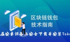 如何在安卓設(shè)備上安全下