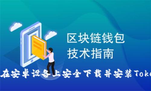 如何在安卓設(shè)備上安全下載并安裝Tokenim