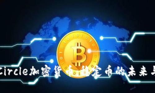 探索Circle加密貨幣：穩(wěn)定幣的未來與應(yīng)用