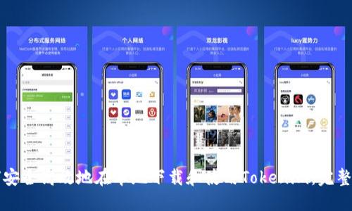 如何安全高效地在本地下載和使用Tokenim：完整指南
