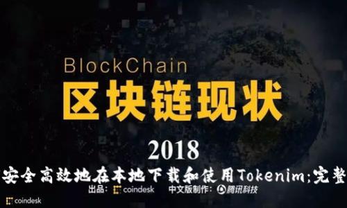 如何安全高效地在本地下載和使用Tokenim：完整指南