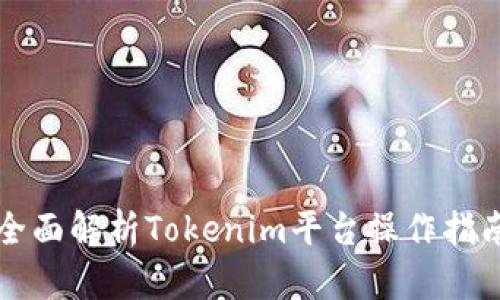 全面解析Tokenim平臺(tái)操作指南
