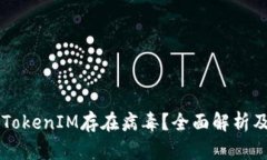 手機提示TokenIM存在病毒？