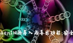 全面解析TokenIM的導(dǎo)入與導(dǎo)