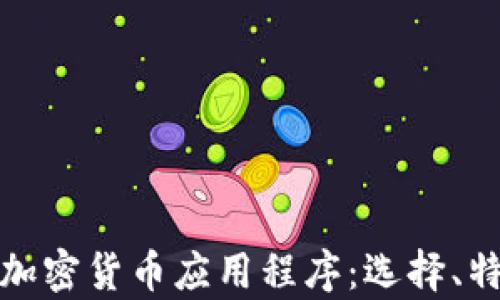 
全面解析外國加密貨幣應(yīng)用程序：選擇、特點(diǎn)與未來趨勢