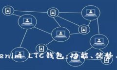 全面解析Tokenim LTC錢包：功