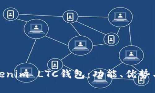 全面解析Tokenim LTC錢包：功能、優(yōu)勢與安全性探討
