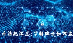 瑞士加密貨幣法規(guī)匯總：