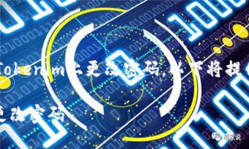 為了更好地幫助您了解如何在Tokenim上更改密碼，以下將提供詳細(xì)的步驟、相關(guān)問題和解答。

如何在Tokenim平臺上安全地更改密碼