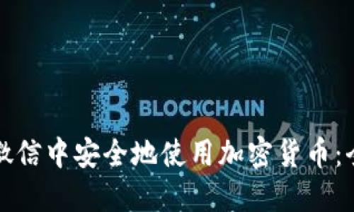 如何在微信中安全地使用加密貨幣：全面指南