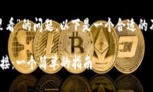 關(guān)于“tokenim鏈接哪里看”的問題，以下是一個(gè)合適的及相關(guān)部分內(nèi)容的示例：

如何找到Tokenim的鏈接：一個(gè)簡(jiǎn)單的指南