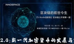 Crypto 2.0：新一代加密貨幣