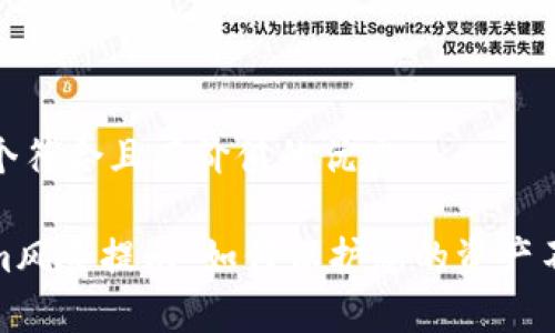 思考一個符合且有價值的優(yōu)秀

Tokenim風(fēng)險(xiǎn)提示：如何保護(hù)您的資產(chǎn)不受損失