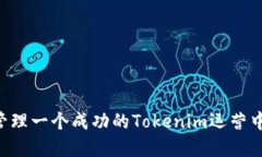 如何建立和管理一個成功