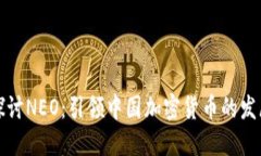 深入探討NEO：引領(lǐng)中國(guó)加