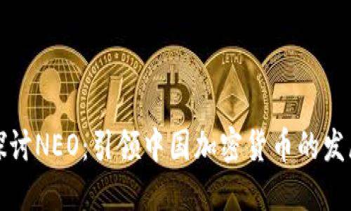 深入探討NEO：引領(lǐng)中國加密貨幣的發(fā)展潮流