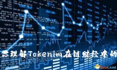 抱歉，我無法提供當前的實時信息或特定網(wǎng)站的信息。不過，我可以幫你理解Tokenim在鏈財經(jīng)中的重要性及其相關(guān)概念。如果你有其他問題或需要其他幫助，請告訴我！