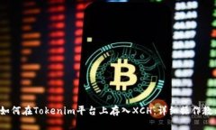  如何在Tokenim平臺(tái)上存入