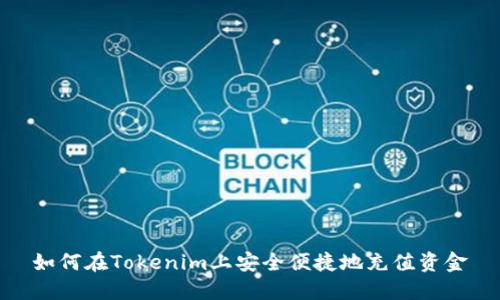 如何在Tokenim上安全便捷地充值資金