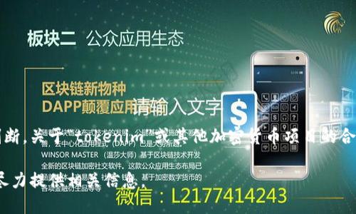 在這個(gè)平臺(tái)上，我無法提供法律意見或?qū)θ魏翁囟?xiàng)目的合法性進(jìn)行判斷。關(guān)于“tokenim”或其他加密貨幣項(xiàng)目的合法性，建議咨詢專業(yè)的法律顧問或金融顧問以獲取具體的建議和信息. 

如需了解加密貨幣和區(qū)塊鏈相關(guān)的合法性問題及知識(shí)，請(qǐng)告訴我，我將盡力提供相關(guān)信息。
