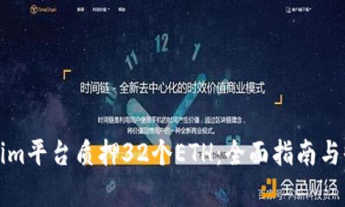 在Tokenim平臺質(zhì)押32個ETH：全面指南與收益分析