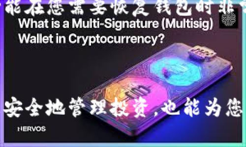 在 blockchain 和 cryptocurrency 領(lǐng)域，錢包地址的管理是一個(gè)重要的概念。Tokenim 是一個(gè)相對(duì)較新的名稱，因此可能涉及的特定功能和服務(wù)與某些現(xiàn)有平臺(tái)有所不同。但一般來說，大多數(shù)區(qū)塊鏈平臺(tái)和錢包都不支持直接“注銷”錢包地址，因?yàn)殄X包地址的生成是基于公鑰加密技術(shù)的。

以下是一些相關(guān)的內(nèi)容，以及可能影響您對(duì)錢包地址注銷問題的理解的問題和答案。

### 錢包地址的基本概念

什么是錢包地址？
錢包地址是用來接收和發(fā)送加密貨幣的字符串。每個(gè)地址通常是由一串字母和數(shù)字組成的，它是通過對(duì)公鑰進(jìn)行哈希運(yùn)算生成的。每個(gè)錢包通常會(huì)生成多個(gè)地址，以便用戶能夠保持交易的匿名性和安全性。

為什么無法注銷錢包地址？
由于區(qū)塊鏈的去中心化特性，錢包地址一旦創(chuàng)建就不會(huì)被刪除。注銷錢包地址意味著需要?jiǎng)h除與該地址相關(guān)的交易記錄，這是不可能的，因?yàn)檫@些記錄會(huì)被永久存儲(chǔ)在區(qū)塊鏈上。這種不可變性是區(qū)塊鏈技術(shù)的固有特點(diǎn)。

如何管理或停用錢包地址？
雖然您不能注銷錢包地址，但您可以采取一些措施來停止使用它。例如，您可以選擇不再向該地址發(fā)送任何資金，并將其置于不再使用的狀態(tài)。此外，確保您的私鑰安全也很重要，以免他人盜用您的資產(chǎn)。

### 相關(guān)問題

#### 問題一：如果我不再使用某個(gè)錢包地址，會(huì)發(fā)生什么？

錢包地址的永久性與管理
當(dāng)一個(gè)錢包地址不再使用時(shí)，雖然地址本身無法被注銷，但這個(gè)地址內(nèi)的資產(chǎn)仍然存在。如果您不再對(duì)其進(jìn)行管理，您的資產(chǎn)仍會(huì)保持在鏈上，只要私鑰保持安全，您就可以隨時(shí)訪問這些資產(chǎn)。雖然不會(huì)重新使用該地址，但它仍然保留歷史交易記錄。

如何確保您的資產(chǎn)安全？
如果您決定不再使用某個(gè)地址，您應(yīng)該采取保護(hù)措施。例如，定期備份您的錢包，并將私鑰存放在安全的地方。此外，您可以將資產(chǎn)轉(zhuǎn)移到新的錢包地址。如果您將資金從舊地址轉(zhuǎn)移到新地址，那么舊地址將不再持有任何資產(chǎn)。

#### 問題二：如何安全刪除或停止使用錢包地址？

Deleting Wallet Addresses
盡管無法實(shí)際刪除錢包地址，但可以停止使用它。您只需不再向該地址發(fā)送資金，并確保沒有人可以訪問您的私鑰。如果您轉(zhuǎn)移資金到另一個(gè)地址，舊地址將不再有任何價(jià)值。

隱私保護(hù)措施
為了避免舊地址的使用，您可以通過多樣化您的交易地址以及使用混幣服務(wù)來提高您的隱私保護(hù)。使用新的地址進(jìn)行交易，可以更好地保護(hù)您的金融隱私。

#### 問題三：Tokenim錢包與其他錢包的區(qū)別？

Tokenim錢包功能
Tokenim 作為一個(gè)新興平臺(tái)，可能會(huì)有獨(dú)特的功能，比如多幣種支持、用戶友好的界面等。在選擇使用Tokenim或其他錢包時(shí)，用戶應(yīng)考慮自己的需求，例如安全性、用戶體驗(yàn)和支持的加密貨幣種類。

安全性與用戶支持
無論選擇哪款錢包，確保其有良好的用戶評(píng)價(jià)和安全記錄是非常重要的。此外，檢查其段支持和更新頻率，以保證錢包在市場(chǎng)的競(jìng)爭(zhēng)力和安全性。

#### 問題四：如果我遺忘了私鑰，如何訪問我的錢包？

私鑰的重要性
私鑰是訪問和管理您加密資產(chǎn)的唯一方式。如果您遺忘了私鑰，您的資產(chǎn)將無法取回，這也是為什么許多用戶推薦備份私鑰和助記詞的重要原因。

備份和恢復(fù)方法
為了避免因遺忘私鑰而導(dǎo)致的損失，您應(yīng)定期備份私鑰，并考慮使用硬件錢包等物理存儲(chǔ)解決方案。某些錢包還提供恢復(fù)助記詞功能，這種功能在您需要恢復(fù)錢包時(shí)非常方便。

### 結(jié)論

總的來說，雖然您不能注銷您的錢包地址，但您可以選擇不再使用它，并保持私鑰的安全性。了解如何管理和保護(hù)您的錢包地址不僅有助于您安全地管理投資，也能為您提供必要的隱私保護(hù)。在加密貨幣的使用過程中，懂得管理自己的資產(chǎn)是成功的關(guān)鍵。希望這些信息能夠幫助您更好地理解錢包地址的管理。
