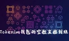 如何確保Tokenim錢包的空投