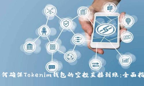 如何確保Tokenim錢包的空投直接到賬：全面指南