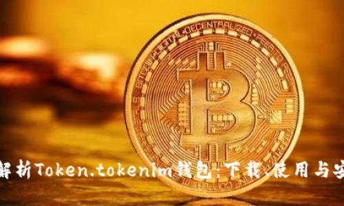 全面解析Token.tokenim錢包：下載、使用與安全性