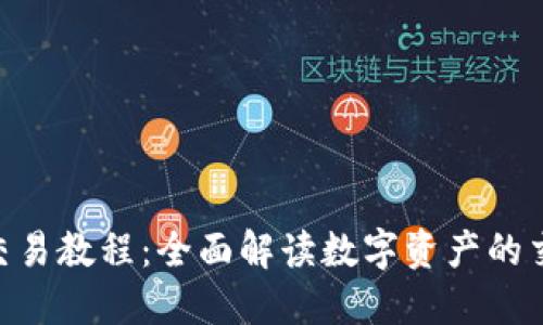 Tokenim使用交易教程：全面解讀數(shù)字資產(chǎn)的交易流程與技巧