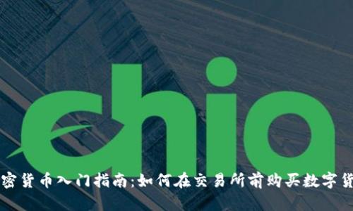 加密貨幣入門指南：如何在交易所前購(gòu)買數(shù)字貨幣