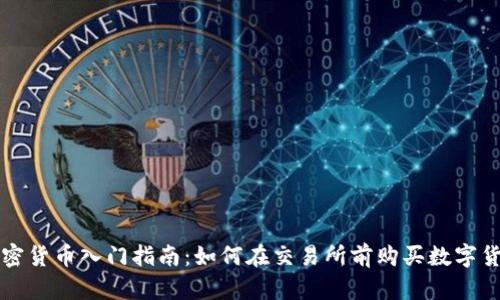 加密貨幣入門指南：如何在交易所前購(gòu)買數(shù)字貨幣