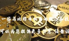 比特幣（Bitcoin）是最早也