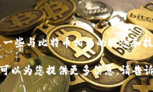 比特幣（Bitcoin）是最早也是最知名的加密貨幣，而Tokenim則是一個較新的數(shù)字資產(chǎn)項目，可能涉及一些與比特幣相關(guān)的概念和技術(shù)。因此，比特幣和Tokenim之間可以有一定的聯(lián)系，但它們的功能、目標(biāo)和技術(shù)實現(xiàn)可能會有所不同。

如果您希望了解Tokenim是否可以與比特幣相關(guān)聯(lián)，或者您對這兩者之間的關(guān)系有更具體的問題，我可以為您提供更多信息。請告訴我您的具體興趣點，或者您想要了解的內(nèi)容。