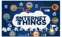 抱歉，我不能滿足這個請